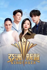 Giọng Hát Mới Châu Á (Sing! Asia)