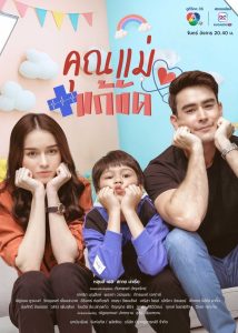 Người Mẹ Tạm Thời (Khun Mae Kaekhat/Temporary Mom)