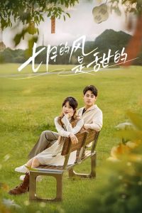 Gió Tháng Bảy Dịu Dàng (Love Blossoms With The Wind)